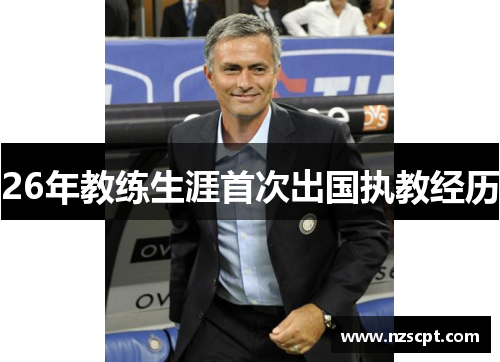 26年教练生涯首次出国执教经历
