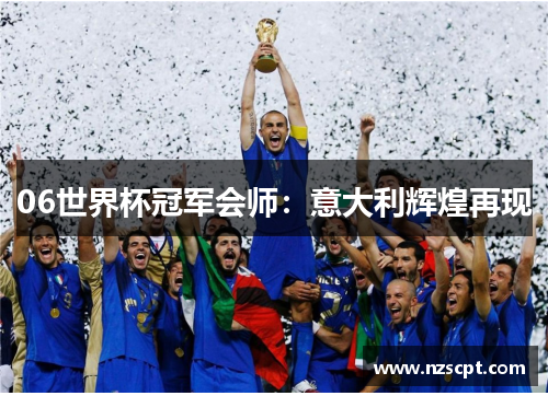 06世界杯冠军会师：意大利辉煌再现