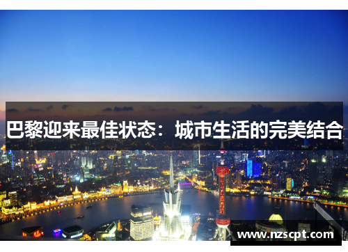 巴黎迎来最佳状态：城市生活的完美结合