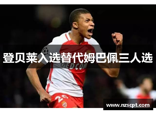 登贝莱入选替代姆巴佩三人选
