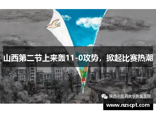 山西第二节上来轰11-0攻势，掀起比赛热潮