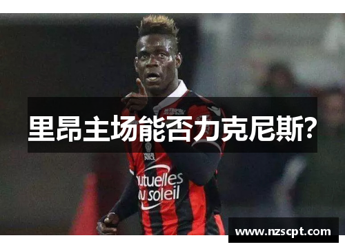 里昂主场能否力克尼斯？