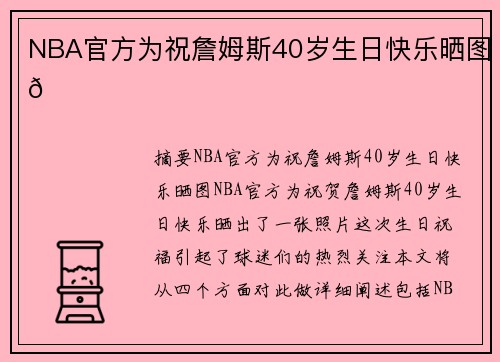 NBA官方为祝詹姆斯40岁生日快乐晒图👑