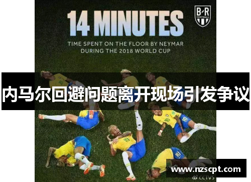 内马尔回避问题离开现场引发争议