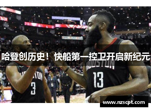 哈登创历史！快船第一控卫开启新纪元