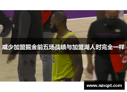 威少加盟掘金前五场战绩与加盟湖人时完全一样