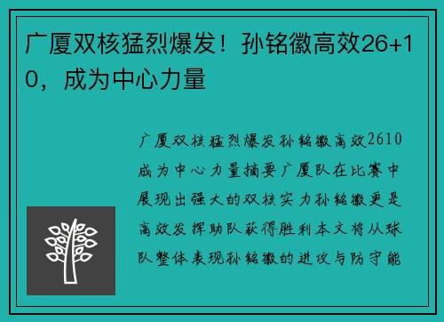 广厦双核猛烈爆发！孙铭徽高效26+10，成为中心力量