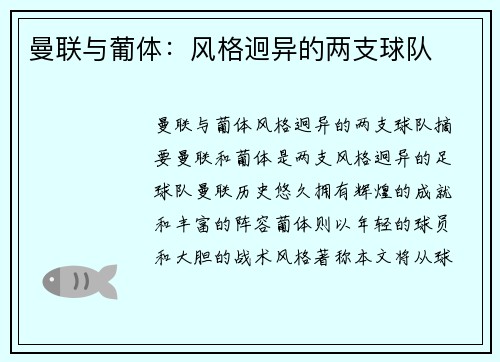曼联与葡体：风格迥异的两支球队