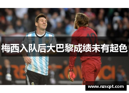 梅西入队后大巴黎成绩未有起色