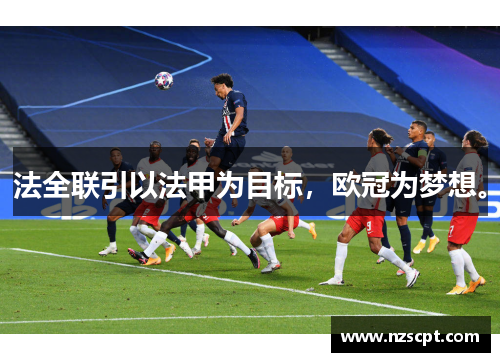法全联引以法甲为目标，欧冠为梦想。