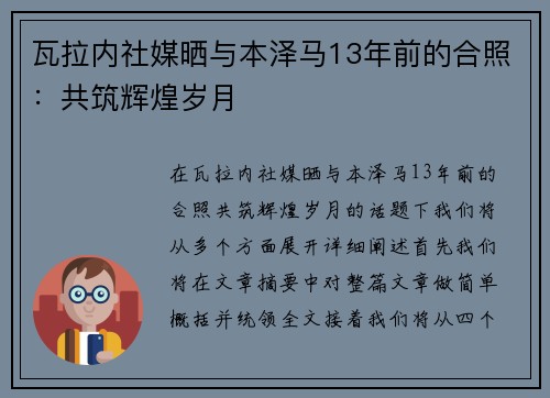 瓦拉内社媒晒与本泽马13年前的合照：共筑辉煌岁月